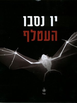 cover image of העטלף